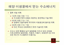 [미래에너지와환경] 운용가능성이 있는 대체에너지 및 재생에너지-10