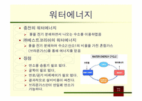 [미래에너지와환경] 운용가능성이 있는 대체에너지 및 재생에너지-15