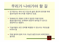 [미래에너지와환경] 운용가능성이 있는 대체에너지 및 재생에너지-17