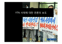 [매체사회학] YTN 사태에 대한 언론의 보도-1