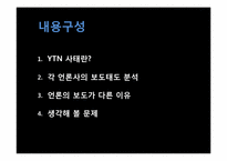 [매체사회학] YTN 사태에 대한 언론의 보도-2