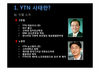 [매체사회학] YTN 사태에 대한 언론의 보도-3
