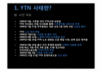 [매체사회학] YTN 사태에 대한 언론의 보도-5