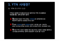 [매체사회학] YTN 사태에 대한 언론의 보도-6