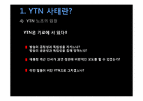 [매체사회학] YTN 사태에 대한 언론의 보도-7