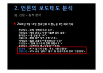 [매체사회학] YTN 사태에 대한 언론의 보도-9