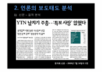 [매체사회학] YTN 사태에 대한 언론의 보도-11
