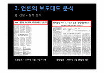 [매체사회학] YTN 사태에 대한 언론의 보도-15