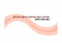 [한국주거의이해] 주제 선정지역 아름다운 문화마을 만들기 프로젝트-2