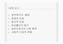 [인간과가족생활] 결혼과 결혼생활-7