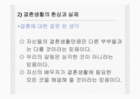 [인간과가족생활] 결혼과 결혼생활-8