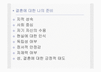[인간과가족생활] 결혼과 결혼생활-9
