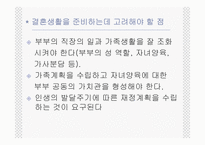 [인간과가족생활] 결혼과 결혼생활-11
