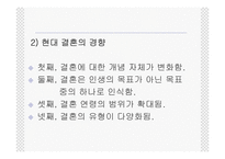 [인간과가족생활] 결혼과 결혼생활-13