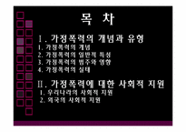 [여성복지학] 가정폭력(가정폭력에 대한 우리나라와 외국의 사회적 지원 비교)-2