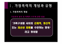 [여성복지학] 가정폭력(가정폭력에 대한 우리나라와 외국의 사회적 지원 비교)-3