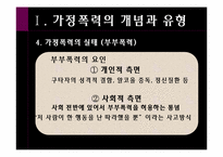 [여성복지학] 가정폭력(가정폭력에 대한 우리나라와 외국의 사회적 지원 비교)-6