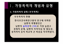 [여성복지학] 가정폭력(가정폭력에 대한 우리나라와 외국의 사회적 지원 비교)-7