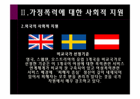 [여성복지학] 가정폭력(가정폭력에 대한 우리나라와 외국의 사회적 지원 비교)-14