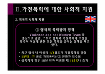 [여성복지학] 가정폭력(가정폭력에 대한 우리나라와 외국의 사회적 지원 비교)-15