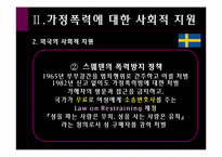 [여성복지학] 가정폭력(가정폭력에 대한 우리나라와 외국의 사회적 지원 비교)-17