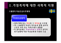 [여성복지학] 가정폭력(가정폭력에 대한 우리나라와 외국의 사회적 지원 비교)-19