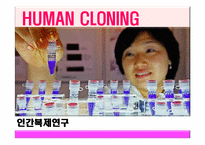 [기술과사회] 인간 복제 연구에 관한 고찰(반대의 입장)-1