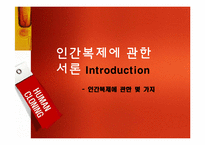 [기술과사회] 인간 복제 연구에 관한 고찰(반대의 입장)-3
