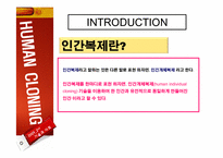 [기술과사회] 인간 복제 연구에 관한 고찰(반대의 입장)-6