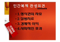 [기술과사회] 인간 복제 연구에 관한 고찰(반대의 입장)-11