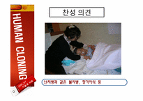 [기술과사회] 인간 복제 연구에 관한 고찰(반대의 입장)-14