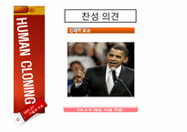 [기술과사회] 인간 복제 연구에 관한 고찰(반대의 입장)-16