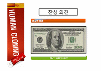 [기술과사회] 인간 복제 연구에 관한 고찰(반대의 입장)-17