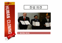 [기술과사회] 인간 복제 연구에 관한 고찰(반대의 입장)-19