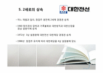 [산업조직론] 대한전선의 상속 및 퇴조-5