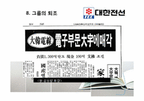 [산업조직론] 대한전선의 상속 및 퇴조-8