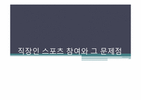 직장인 스포츠 참여와 그 문제점-1