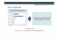 직장인 스포츠 참여와 그 문제점-9