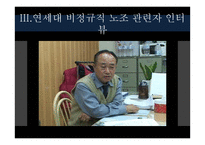 [산업사회학] 교내 비정규직 노동자의 실태(연세대 비정규직 실태와 비교)-7