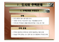 [도시정책] 도시 주택 문제(주택 재개발 사업)-3