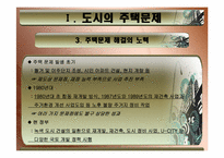 [도시정책] 도시 주택 문제(주택 재개발 사업)-5