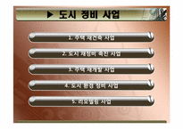 [도시정책] 도시 주택 문제(주택 재개발 사업)-7