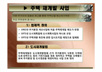 [도시정책] 도시 주택 문제(주택 재개발 사업)-8