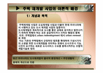 [도시정책] 도시 주택 문제(주택 재개발 사업)-9