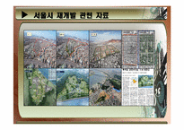 [도시정책] 도시 주택 문제(주택 재개발 사업)-17