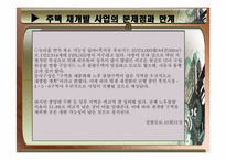 [도시정책] 도시 주택 문제(주택 재개발 사업)-18
