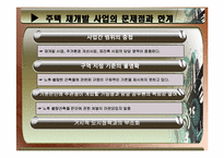 [도시정책] 도시 주택 문제(주택 재개발 사업)-19