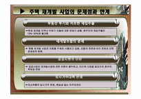 [도시정책] 도시 주택 문제(주택 재개발 사업)-20