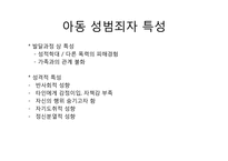 [행정학입문] 아동 성범죄에 관한 이해-4
