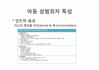 [행정학입문] 아동 성범죄에 관한 이해-5